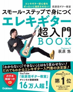 【単行本】 萩原悠 / エレキギター超入門book スモール・ステップで身につく 萩原悠ギター教室