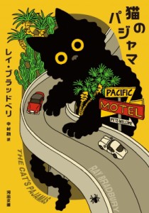 【文庫】 ブラッドベリレイ  / 猫のパジャマ 河出文庫