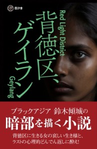 【単行本】 鈴木傾城 / 背徳区、ゲイラン 四汐舎