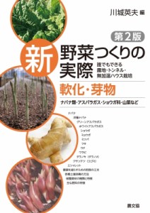 【全集・双書】 川城英夫 / 軟化・芽物 ナバナ類・アスパラガス・ショウガ科・山菜など 誰でもできる露地・トンネル・無加温ハ