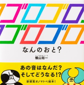 【絵本】 横山裕一 / ゴロゴロゴロゴロ なんのおと?