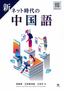 【単行本】 張〓〓 / 新 ネット時代の中国語 送料無料