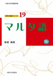 【単行本】 依田純和 / マルタ語 送料無料