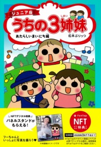 【単行本】 松本ぷりっつ マツモトプリッツ / ジュニア版うちの3姉妹 あたらしいまいにち編 NFTデジタル特典付