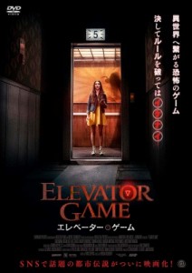 【DVD】 エレベーター・ゲーム 送料無料