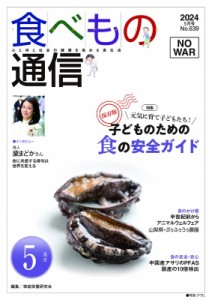 【単行本】 家庭栄養研究会 / 食べもの通信 2024年 5月号 5月号
