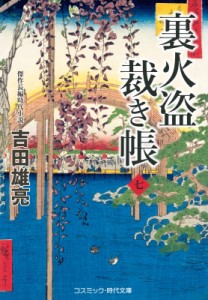 【文庫】 吉田雄亮 / 裏火盗裁き帳 7 コスミック・時代文庫