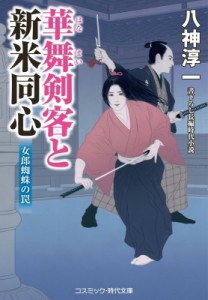 【文庫】 八神淳一 / 華舞剣客と新米同心 女郎蜘蛛の罠 コスミック・時代文庫