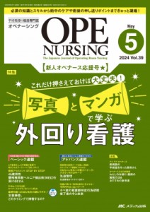 【単行本】 書籍 / オペナーシング 2024年 5月号 39巻 5号