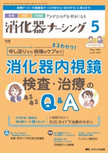 【単行本】 書籍 / 消化器ナーシング 2024年 5月号 29巻 5号