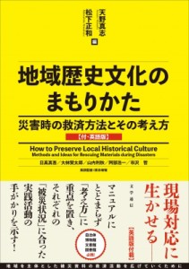 【単行本】 天野真志 / 地域歴史文化のまもりかた 災害時の救済方法とその考え方