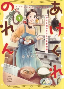 【コミック】 ただりえこ / あけくれのれん 今日も誰かのための食堂物語 1 思い出食堂コミックス