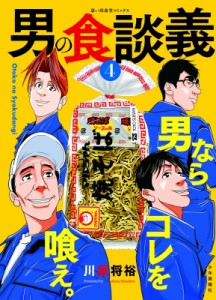 【コミック】 川原将裕 / 男の食談義 4 思い出食堂コミックス