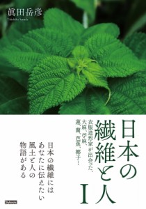 【単行本】 眞田岳彦 / 日本の繊維と人 I 衣服造形家が出会った、大麻、苧麻、蓮、藺、芭蕉、椰子… 送料無料