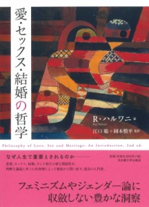 【単行本】 名古屋大学出版会 / 愛・セックス・結婚の哲学 送料無料