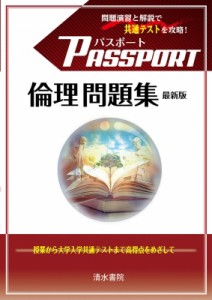 【単行本】 パスポート倫理編集委員会 / パスポート 倫理 問題集 最新版