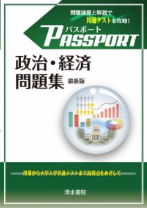 【単行本】 パスポート政経編集委員会 / パスポート 政治・経済 問題集 最新版