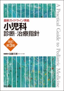 【単行本】 加藤元博 / 最新ガイドライン準拠 小児科診断・治療指針 送料無料