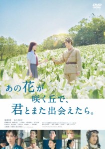 【DVD】 あの花が咲く丘で、君とまた出会えたら。 通常版 DVD 送料無料