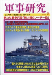 【雑誌】 軍事研究編集部 / 軍事研究 2024年 5月号