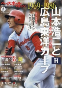 【雑誌】 雑誌 / 新緑号 ベースボールマガジン 2024年 5月号増刊