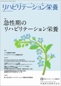 【単行本】 日本リハビリテーション栄養学会 / リハビリテーション栄養 第8巻 第1号 急性期のリハビリテーション栄養 送料無料