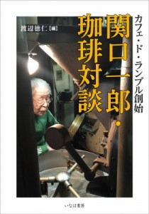 【単行本】 渡辺徳仁 / 関口一郎・珈琲対談 送料無料