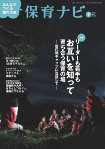 【単行本】 フレーベル館保育図書保育雑誌編集委員会 / 保育ナビ 7月号