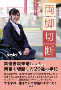 【単行本】 Saki (Book) / 両足切断