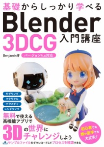 【単行本】 Benjamin (Book) / 基礎からしっかり学べる Blender 3DCG入門講座 バージョン4.x対応（仮） 送料無料