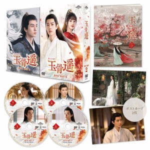 【DVD】 玉骨遥(ぎょっこつよう) DVD-SET2 送料無料