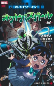 【コミック】 別天荒人 / スパイダーマン オクトパスガール 2 ジャンプコミックス