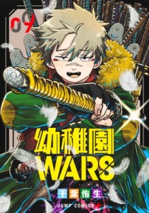 【コミック】 千葉侑生 / 幼稚園WARS 9 ジャンプコミックス