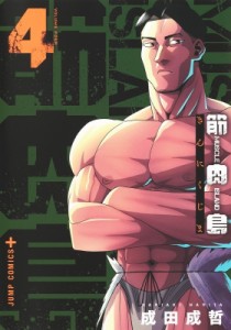 【コミック】 成田成哲 / 筋肉島 4 ジャンプコミックス