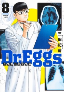 【コミック】 三田紀房 ミタノリフサ / Dr.Eggs ドクターエッグス 8 ヤングジャンプコミックス