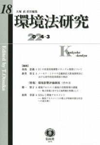 【全集・双書】 大塚直 / 環境法研究 第18号 送料無料
