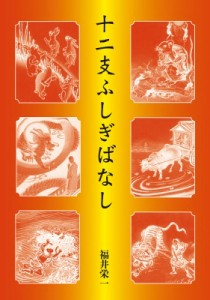 【単行本】 福井栄一 / 十二支ふしぎばなし