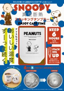 【単行本】 ブランドムック  / SNOOPY 真空断熱 スタッキングタンブラー BOOK ENJOY CAFE TIME 送料無料