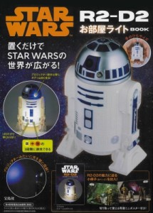 【単行本】 ブランドムック  / STAR WARS R2-D2 お部屋ライト BOOK 送料無料