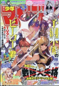 【雑誌】 週刊少年マガジン編集部 / 週刊少年マガジン 2024年 4月 17日号