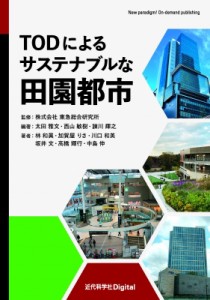 【単行本】 東急総合研究所 / Todによるサステナブルな田園都市 近代科学社digital 送料無料