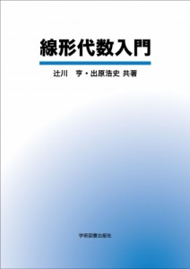 【単行本】 辻川亨 / 線形代数入門