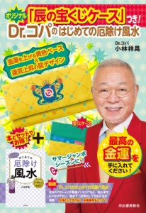 【単行本】 小林祥晃 / オリジナル「辰の宝くじケース」つき!dr.コパのはじめての厄除け風水 厄や病魔を防ぎ、開運パワーを上