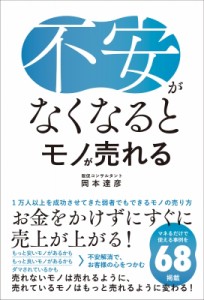 【単行本】 岡本達彦 / 不安がなくなるとモノが売れる