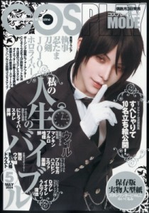 【雑誌】 COSPLAY MODE編集部 / COSPLAY MODE (コスプレイモード) 2024年 5月号