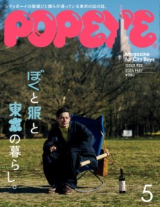 【雑誌】 POPEYE編集部 / POPEYE (ポパイ) 2024年 5月号