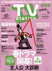 【雑誌】 TV station 関西版編集部 / TV station (テレビステーション) 関西版 2024年 4月 6日号