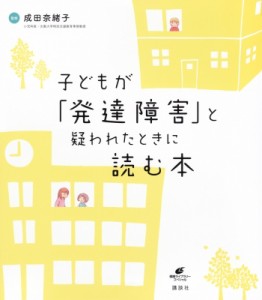 【全集・双書】 成田奈緒子 / 子どもが「発達障害」と疑われたときに読む本 健康ライブラリー