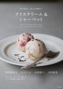 【単行本】 坂田阿希子 / アイスクリーム  &  シャーベット 甘すぎない、大人の味わい
