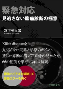 【単行本】 嵩下英次郎 / 緊急対応 見逃さない腹痛診断の極意 送料無料